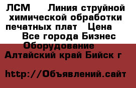 ЛСМ - 1 Линия струйной химической обработки печатных плат › Цена ­ 111 - Все города Бизнес » Оборудование   . Алтайский край,Бийск г.